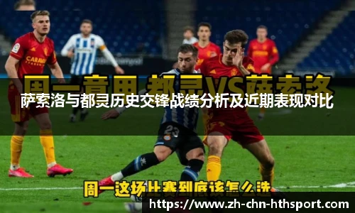 萨索洛与都灵历史交锋战绩分析及近期表现对比