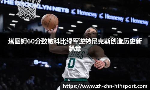 塔图姆60分致敬科比绿军逆转尼克斯创造历史新篇章