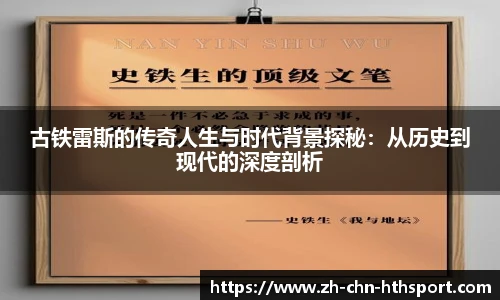 古铁雷斯的传奇人生与时代背景探秘:从历史到现代的深度剖析