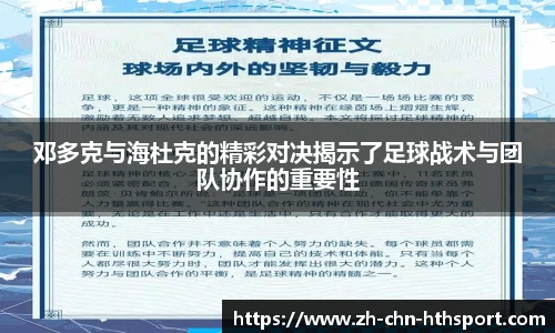 邓多克与海杜克的精彩对决揭示了足球战术与团队协作的重要性