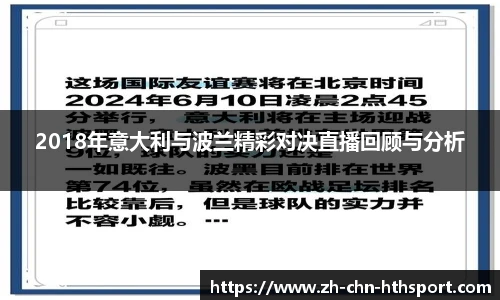 2018年意大利与波兰精彩对决直播回顾与分析