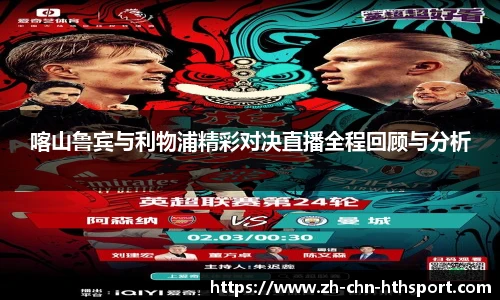 喀山鲁宾与利物浦精彩对决直播全程回顾与分析