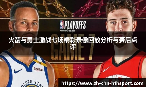 火箭与勇士激战七场精彩录像回放分析与赛后点评
