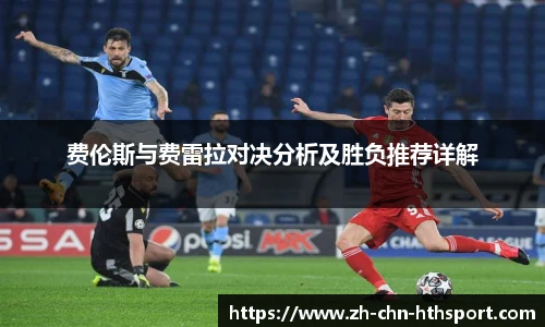 费伦斯与费雷拉对决分析及胜负推荐详解