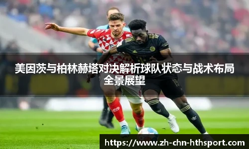 美因茨与柏林赫塔对决解析球队状态与战术布局全景展望