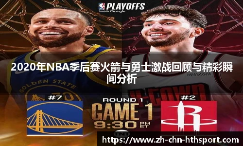 2020年NBA季后赛火箭与勇士激战回顾与精彩瞬间分析