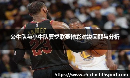 公牛队与小牛队夏季联赛精彩对决回顾与分析