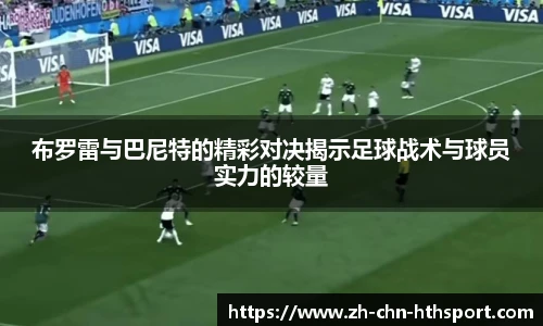 布罗雷与巴尼特的精彩对决揭示足球战术与球员实力的较量