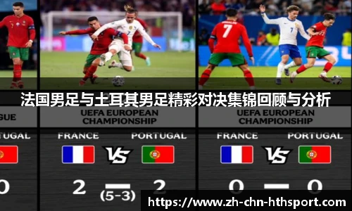 法国男足与土耳其男足精彩对决集锦回顾与分析