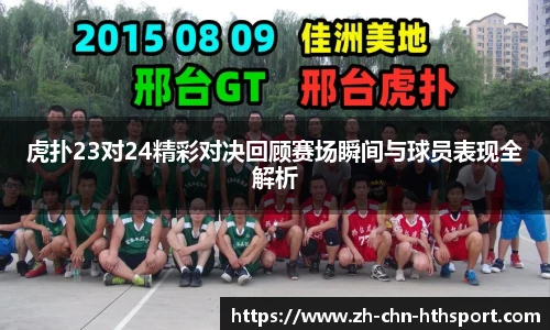 虎扑23对24精彩对决回顾赛场瞬间与球员表现全解析