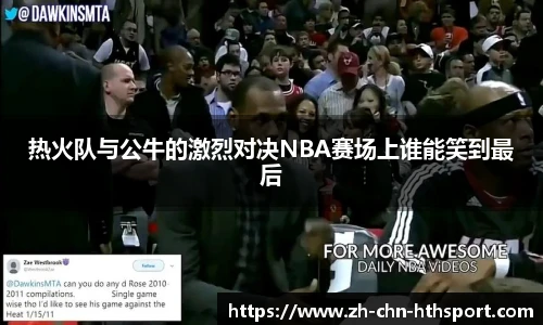 热火队与公牛的激烈对决NBA赛场上谁能笑到最后