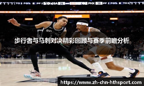 步行者与马刺对决精彩回顾与赛季前瞻分析