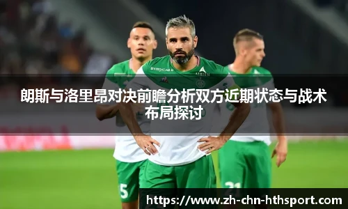 朗斯与洛里昂对决前瞻分析双方近期状态与战术布局探讨