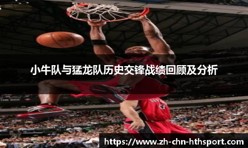 小牛队与猛龙队历史交锋战绩回顾及分析