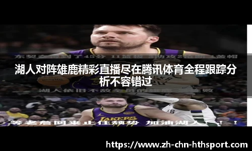 湖人对阵雄鹿精彩直播尽在腾讯体育全程跟踪分析不容错过