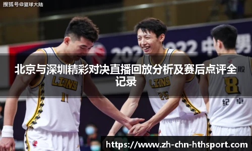 北京与深圳精彩对决直播回放分析及赛后点评全记录