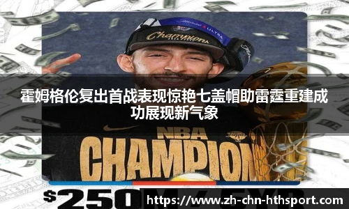 霍姆格伦复出首战表现惊艳七盖帽助雷霆重建成功展现新气象