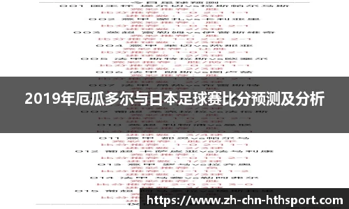 2019年厄瓜多尔与日本足球赛比分预测及分析