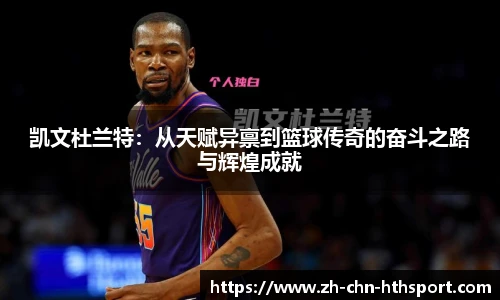 凯文杜兰特：从天赋异禀到篮球传奇的奋斗之路与辉煌成就