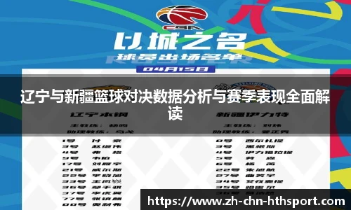 辽宁与新疆篮球对决数据分析与赛季表现全面解读