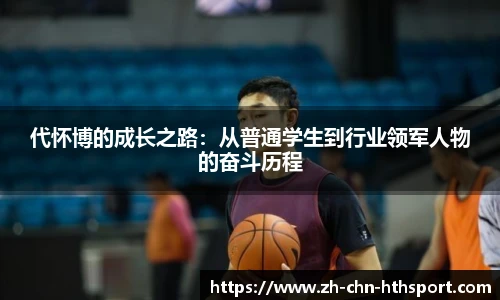 代怀博的成长之路：从普通学生到行业领军人物的奋斗历程