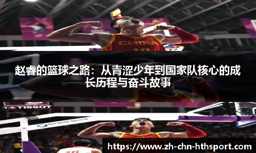赵睿的篮球之路：从青涩少年到国家队核心的成长历程与奋斗故事