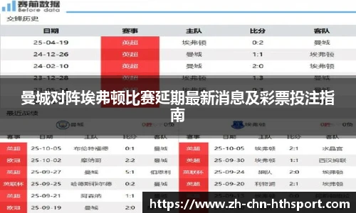 曼城对阵埃弗顿比赛延期最新消息及彩票投注指南