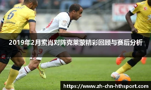 2019年2月索肖对阵克莱蒙精彩回顾与赛后分析