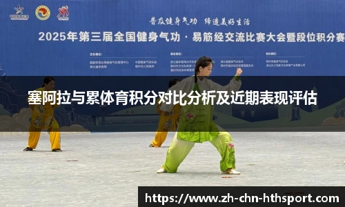 塞阿拉与累体育积分对比分析及近期表现评估