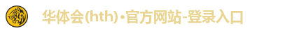 华体会(hth)·官方网站-登录入口